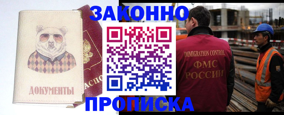 где прописаться в Ленинске